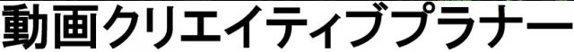 商標登録6195997