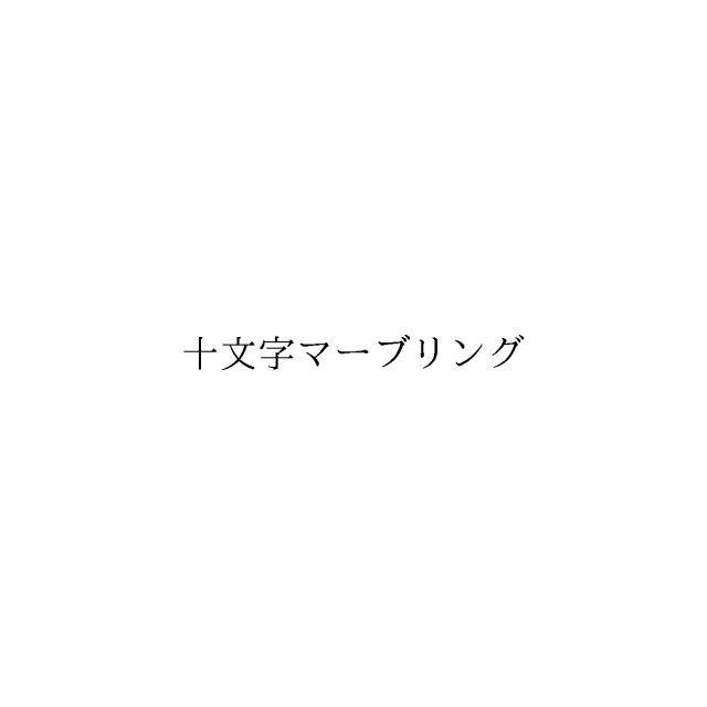 商標登録6093482