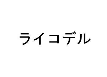 商標登録6093492