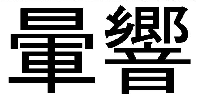 商標登録6295456