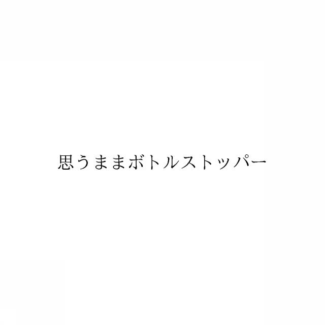 商標登録6577120