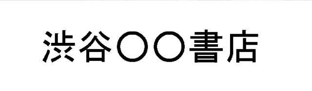 商標登録6577134