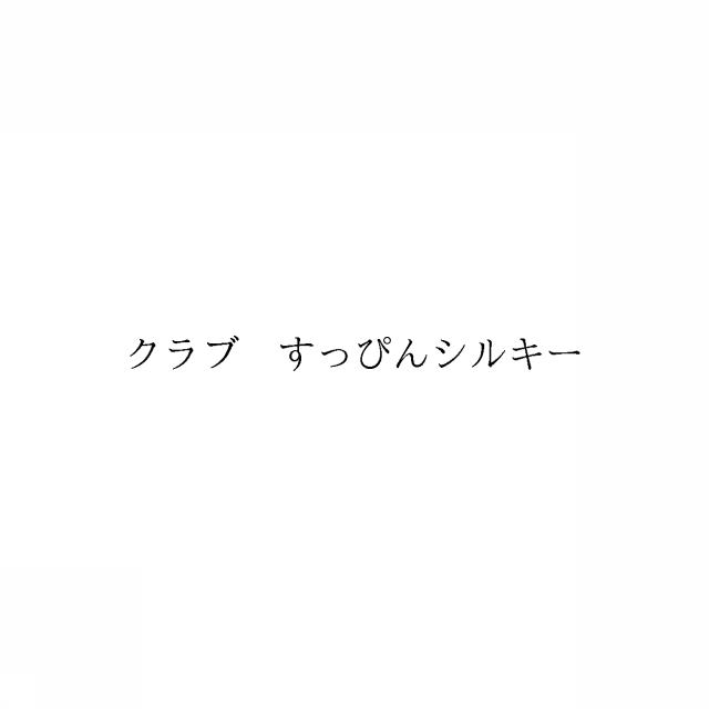 商標登録6577225