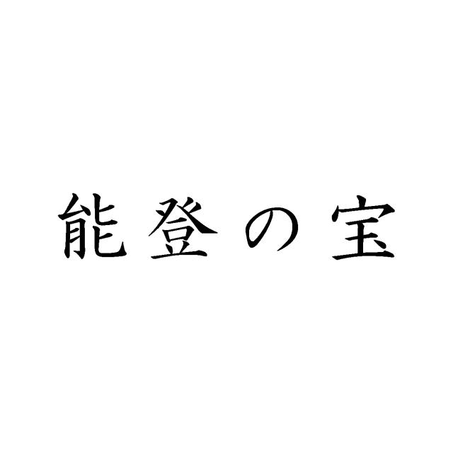 商標登録6196452