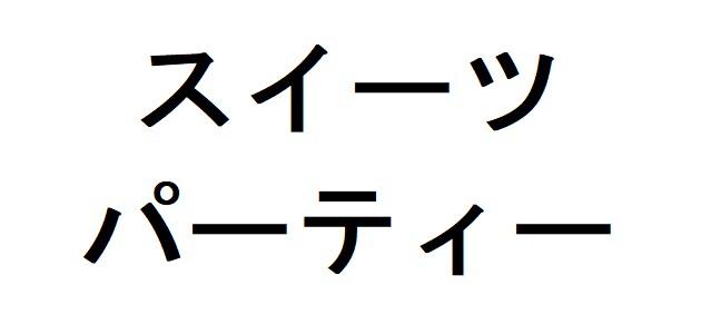 商標登録6196454