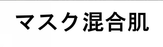 商標登録6418252