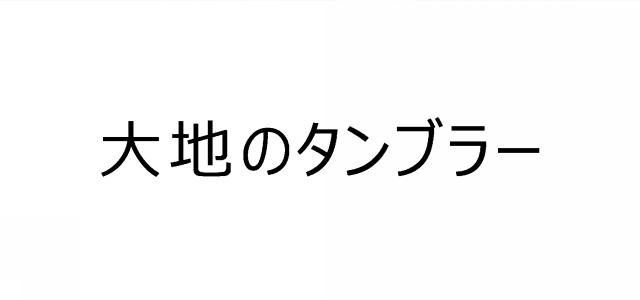 商標登録6418295