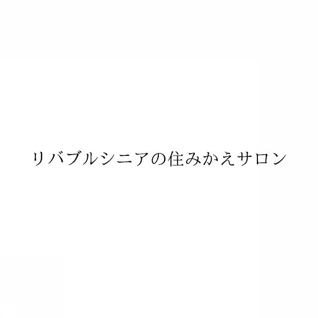 商標登録6296021