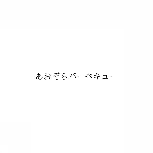 商標登録6418332