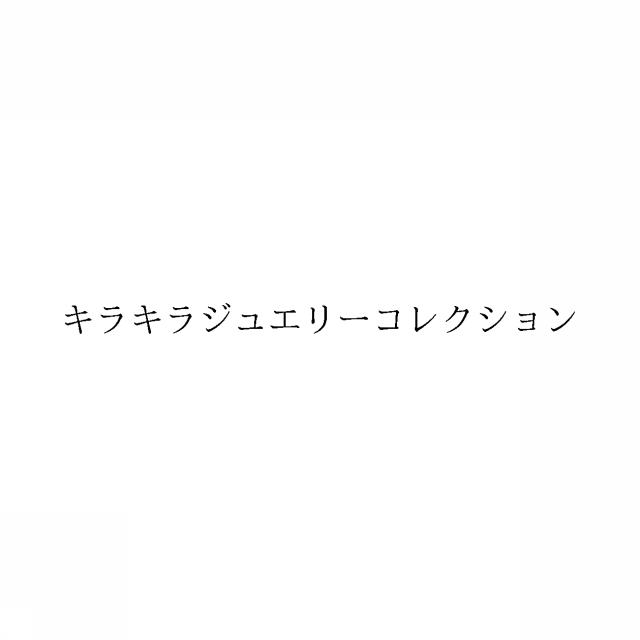 商標登録6418336