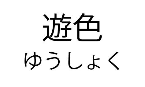 商標登録6296036