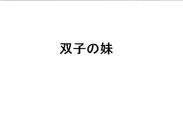 商標登録6094158