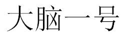 商標登録6196696