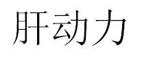 商標登録6196697