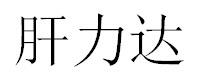 商標登録6196698