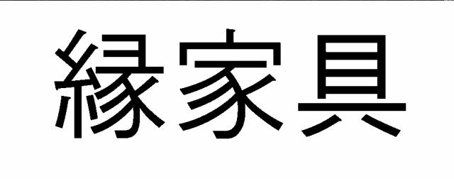 商標登録6094233