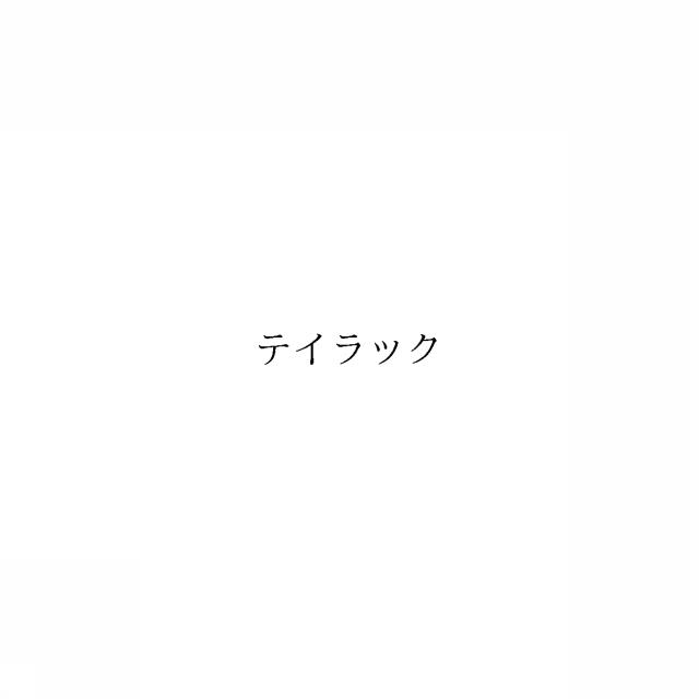 商標登録6665033