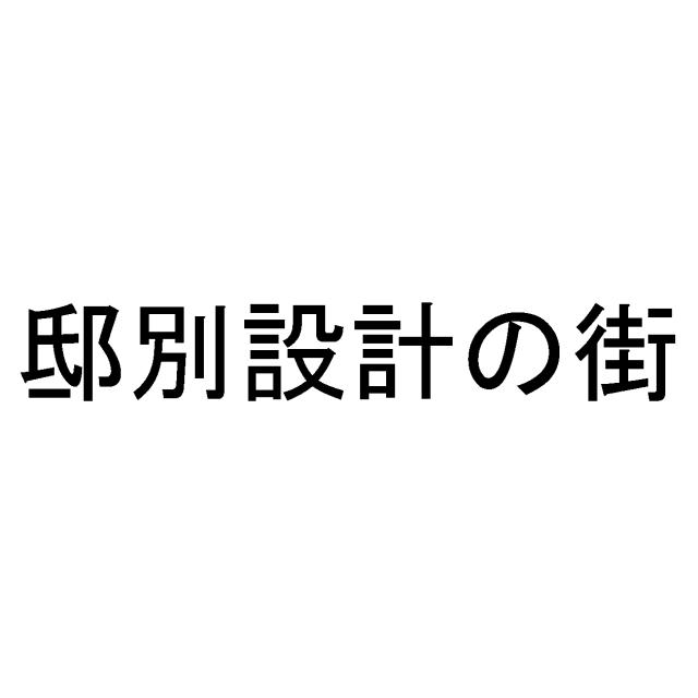 商標登録6094277