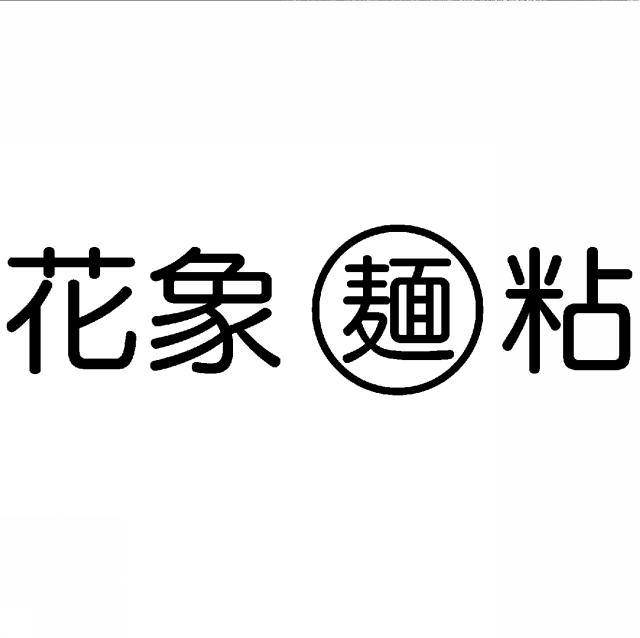 商標登録5650218