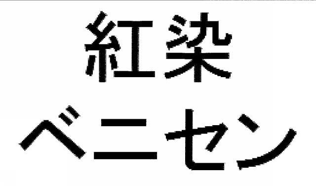 商標登録6094435