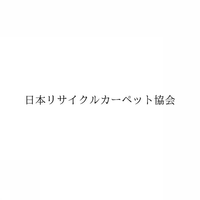 商標登録6765250