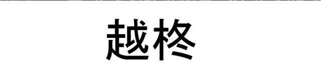 商標登録6094453