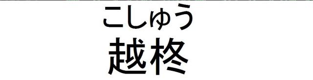 商標登録6094454