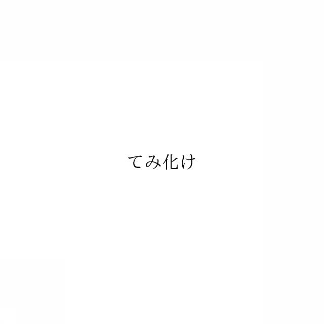 商標登録6418676