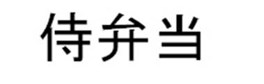 商標登録6857399