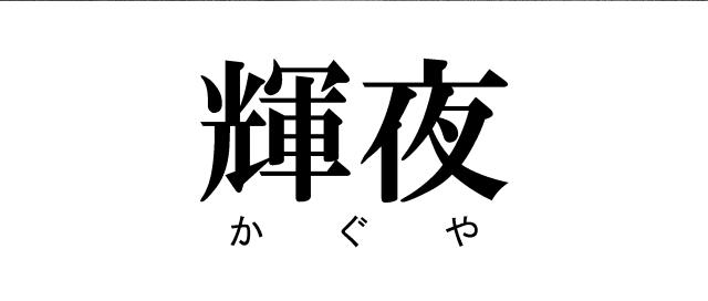 商標登録6857401