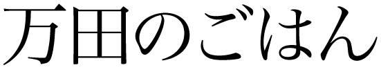 商標登録6094520