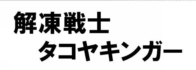 商標登録5470232