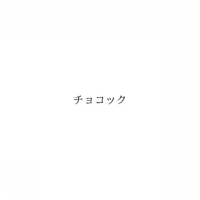商標登録6094565