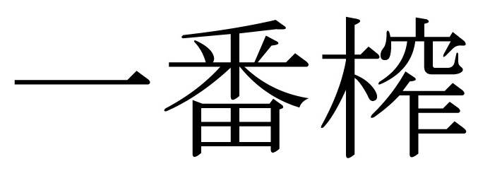 商標登録6578084