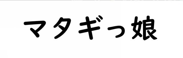 商標登録6418808