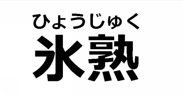 商標登録6578116