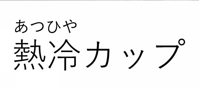 商標登録6749038