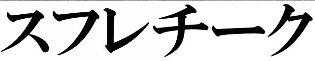 商標登録6418970