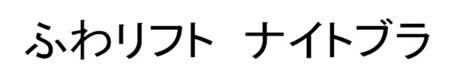 商標登録6296764