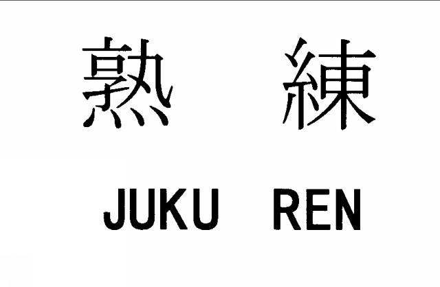 商標登録5738660