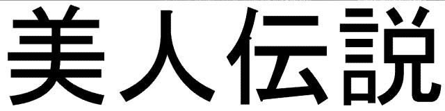 商標登録5738662