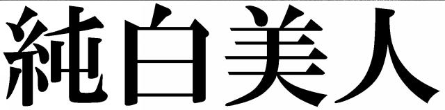 商標登録5738668