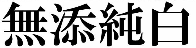 商標登録5738669