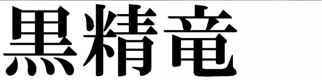 商標登録5738670