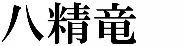 商標登録5738671