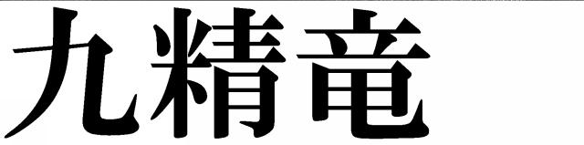 商標登録5738672