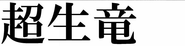 商標登録5738673