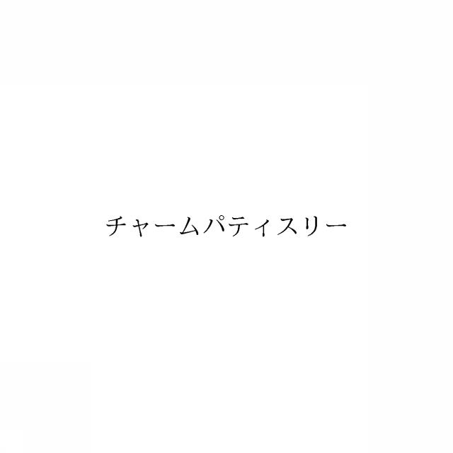 商標登録6578510