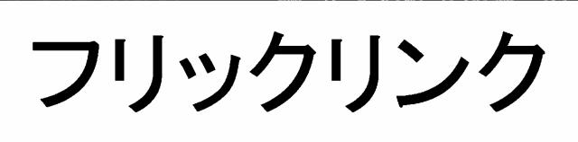 商標登録6494110