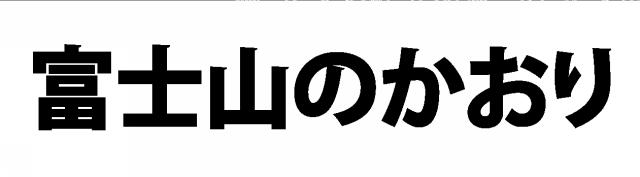 商標登録6857972